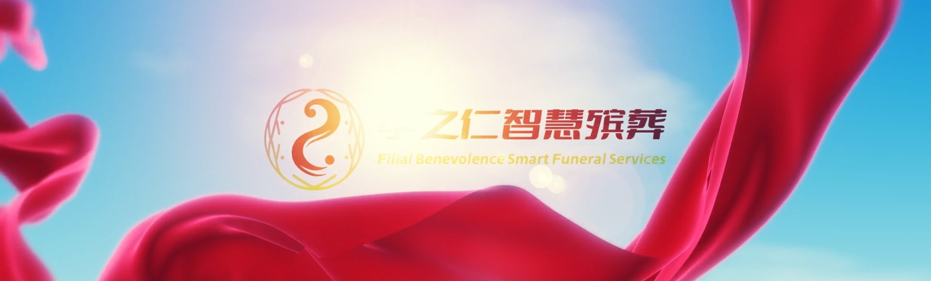凉山普格孝之仁智慧殡葬陵墓园服务系统平台